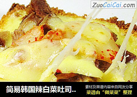 简易韩国辣白菜吐司披萨