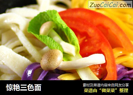 惊艳三色面