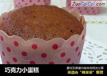 巧克力小蛋糕