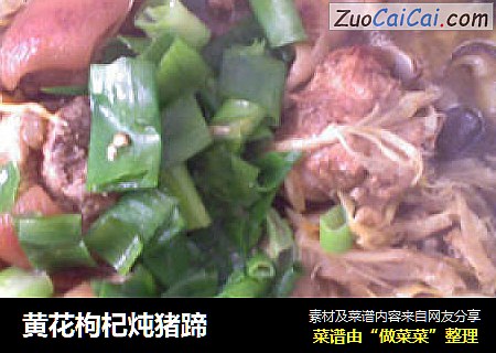 黄花枸杞炖猪蹄