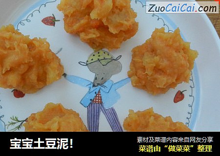 宝宝土豆泥！