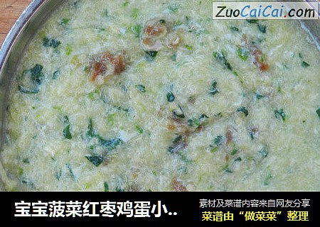 宝宝菠菜红枣鸡蛋小米粥！