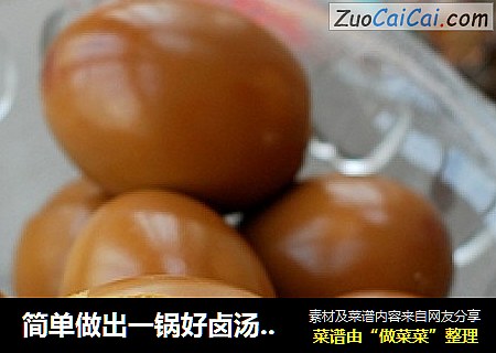 简单做出一锅好卤汤------卤蛋做法（附剥蛋技巧）