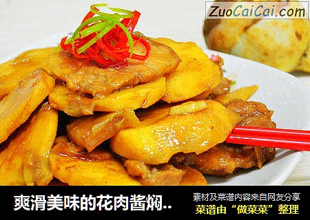 爽滑美味的花肉酱焖慈姑