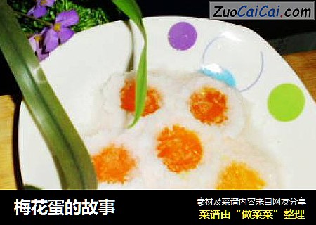 梅花蛋的故事