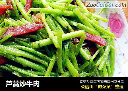 芦蒿炒牛肉
