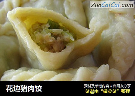 花边猪肉饺