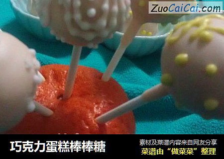巧克力蛋糕棒棒糖
