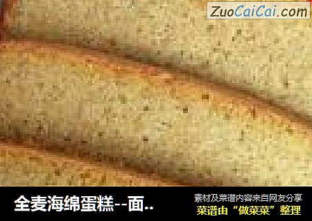 全麦海绵蛋糕--面包机版
