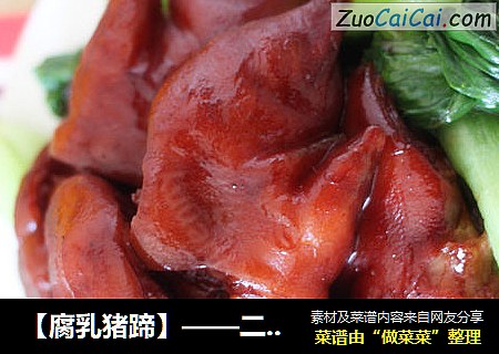 【腐乳猪蹄】——二月二了~吃猪蹄吧~~
