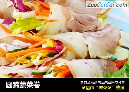 圆蹄蔬菜卷