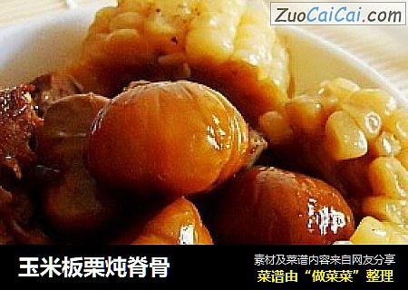 玉米板栗炖脊骨