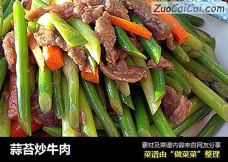 蒜苔炒牛肉