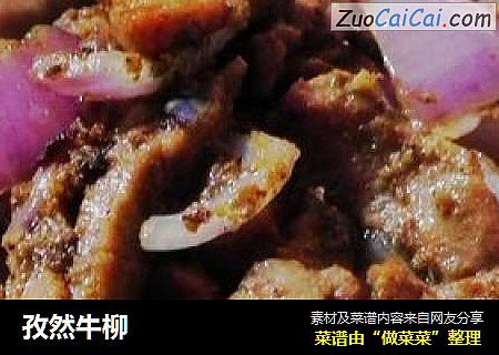 孜然牛柳