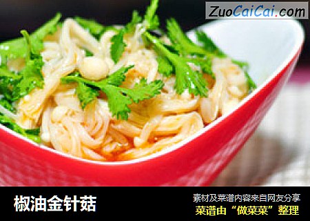 椒油金针菇