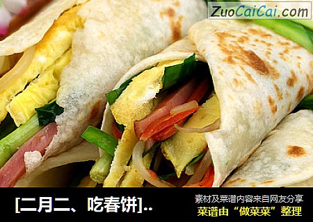 [二月二、吃春饼]咬出春天的味道