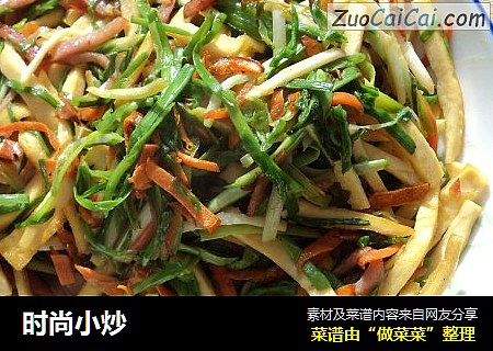 时尚小炒