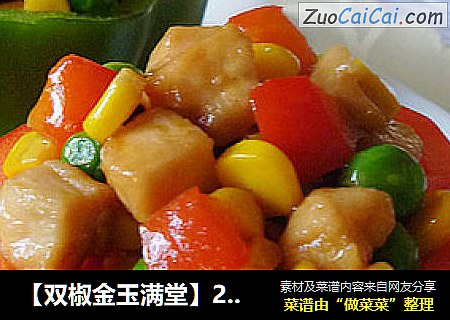 【双椒金玉满堂】2013年夜饭第三道菜--金玉满堂财富多