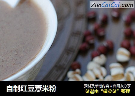 自制红豆薏米粉