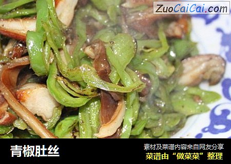 青椒肚丝