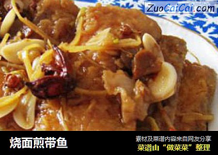 烧面煎带鱼