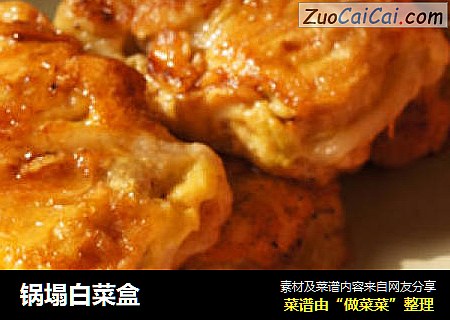 锅塌白菜盒