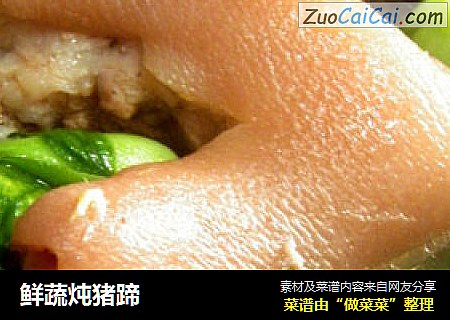 鲜蔬炖猪蹄