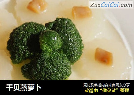 干贝蒸萝卜