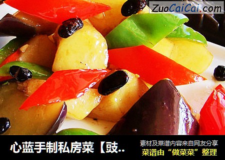 心蓝手制私房菜【豉香地三鲜】——冰淇淋流泪（探访）