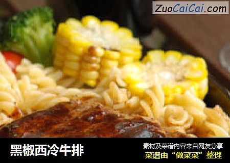 黑椒西冷牛排