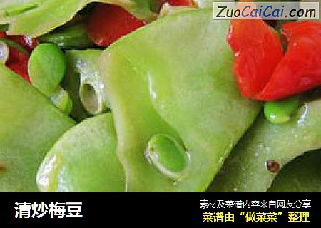 清炒梅豆