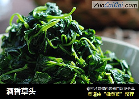 酒香草头
