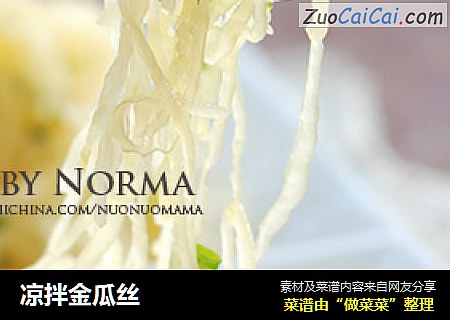 凉拌金瓜丝