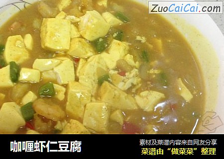 咖喱虾仁豆腐