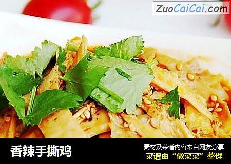 香辣手撕鸡