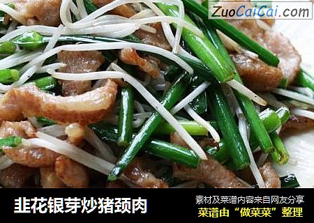 韭花银芽炒猪颈肉