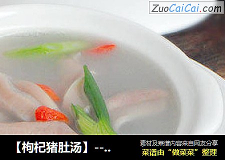 【枸杞猪肚汤】----  清甜清甜的营养汤