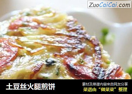 土豆丝火腿煎饼