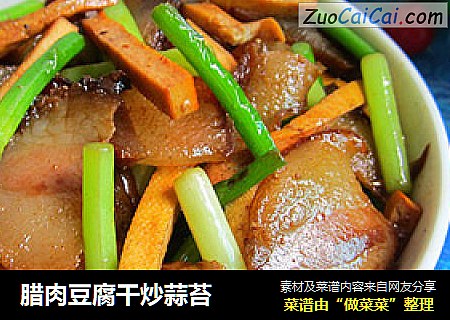 腊肉豆腐干炒蒜苔