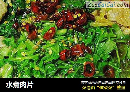 水煮肉片