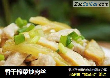 香干榨菜炒肉丝
