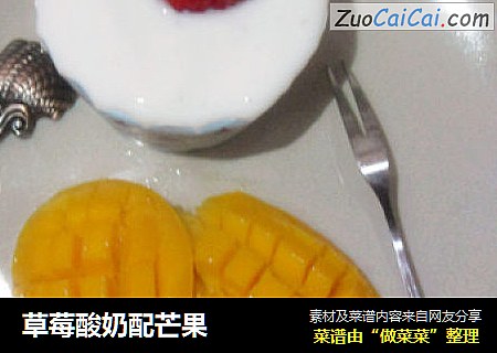 草莓酸奶配芒果