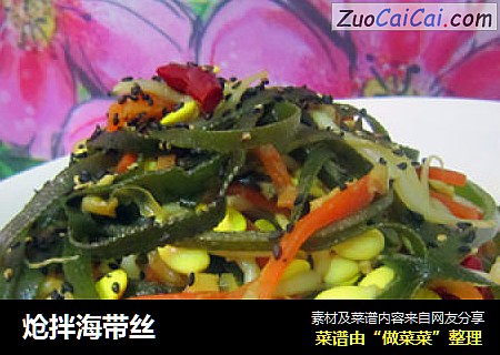 炝拌海带丝