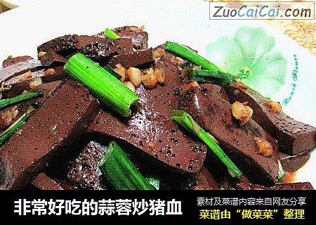 非常好吃的蒜蓉炒猪血