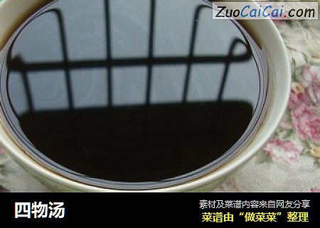 四物汤