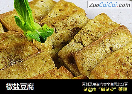椒盐豆腐