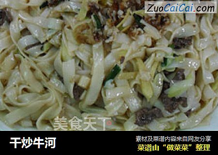 干炒牛河
