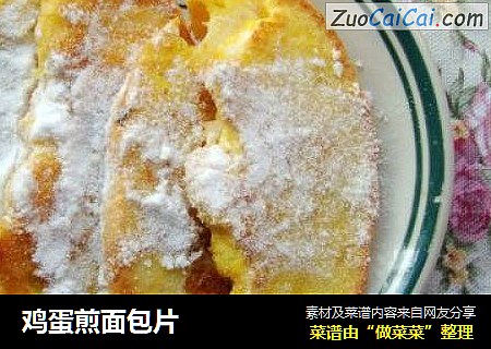 鸡蛋煎面包片