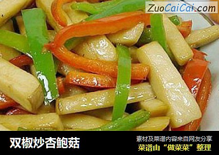 双椒炒杏鲍菇