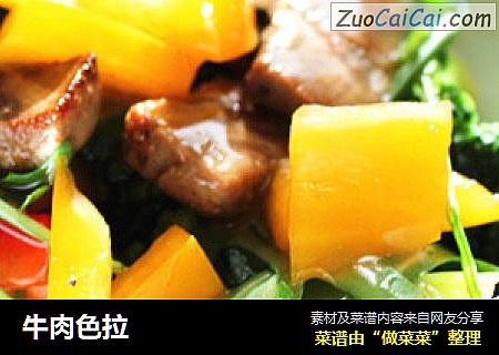 牛肉色拉